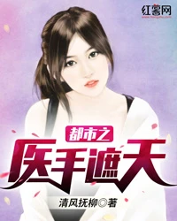 【资源】《都市之医手遮天》作者：清风抚柳【完结】