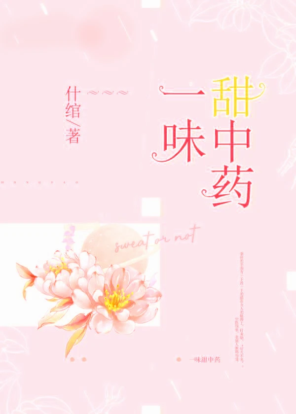【资源】《一味甜中药》作者：什绾【完结】