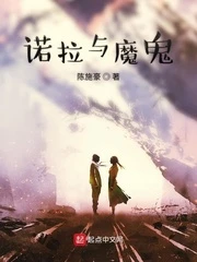 【资源】《诺拉与魔鬼》作者：陈施豪【完结】
