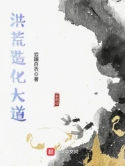 【资源】《洪荒造化大道》作者：云端白衣【完结】