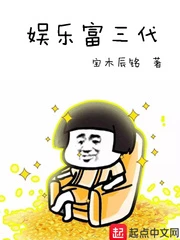 【资源】《娱乐富三代》作者：宝木辰铭【完结】