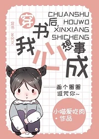 【资源】《穿书后，我心想事成》作者：小喵爱吃肉【完结+番外】