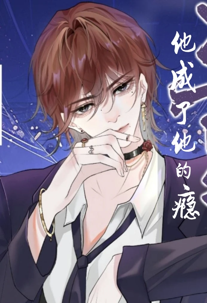 【资源】《他成了他的瘾》作者：素玄语【完结】