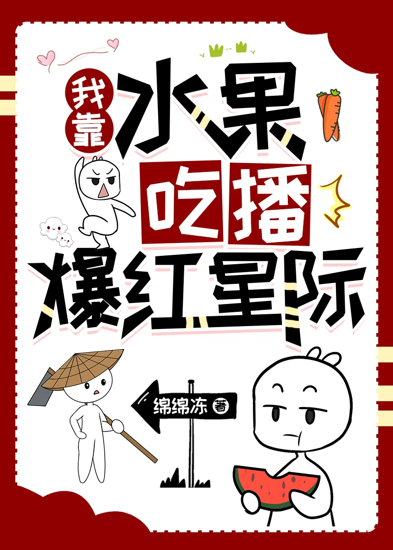 【资源】《我靠水果吃播爆红星际》作者：绵绵冻【完结】