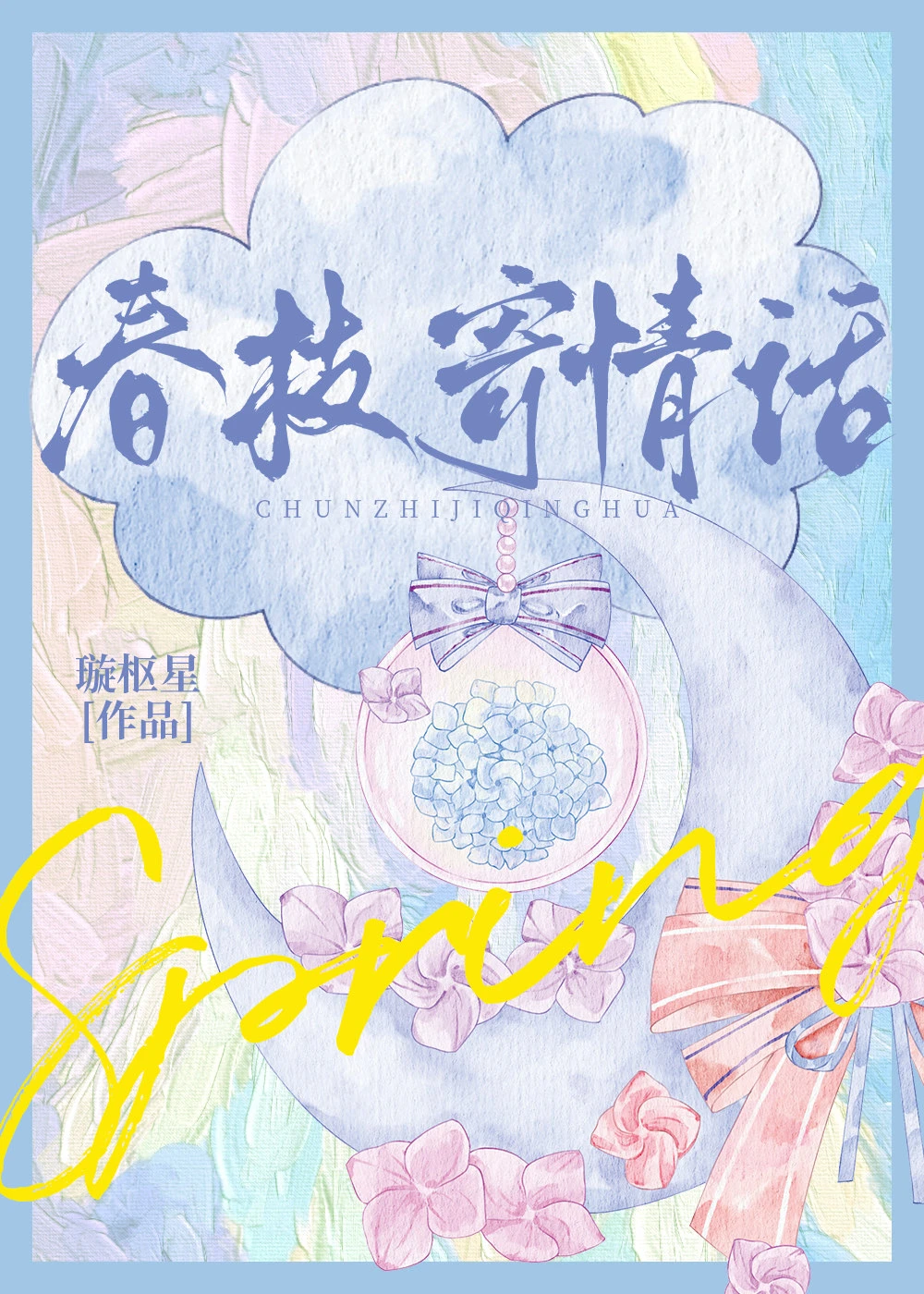 【资源】《恰花枝戒/胭脂婚溺/春枝寄情话/雪落潮吻夜/枕边潮汐》作者：璇枢星【完结+番外】