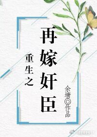 【资源】《重生之再嫁奸臣》作者：余塘【完结】