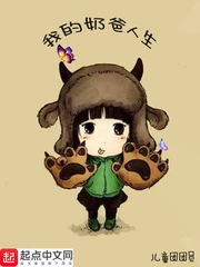 【资源】《我的奶爸人生》作者：儿童团团员【完结+番外】