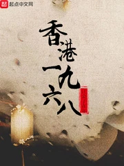 【资源】《香港1968》作者：汪公子在年【完结】