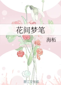 【资源】《花间梦笔》作者：海柘【完结】