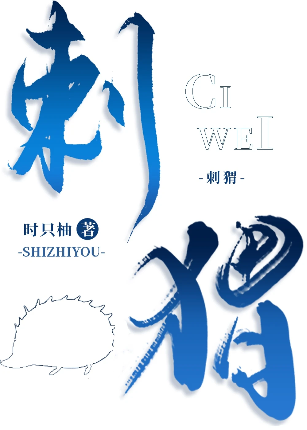 【资源】《刺猬》作者：时只柚【完结+番外】