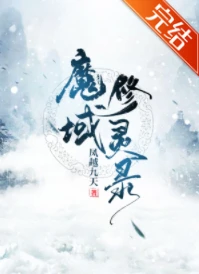 【资源】《魔域修灵录》作者：凤越九天【完结】