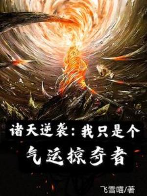 【资源】《诸天逆袭：我只是个气运掠夺者》作者：飞雪喵【完结】