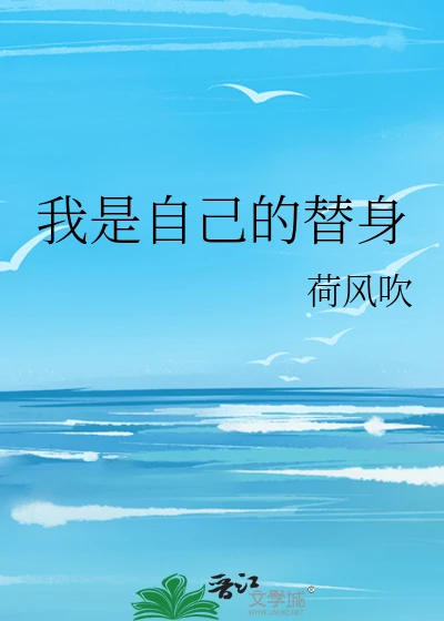 【资源】《我是自己的替身》作者：荷风吹【完结】