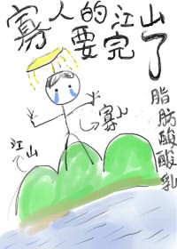【资源】《寡人的江山要完了》作者：脂肪酸酸乳【完结】