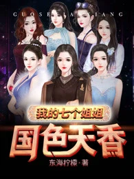 【资源】《我的七个姐姐国色天香》作者：东海柠檬【完结】