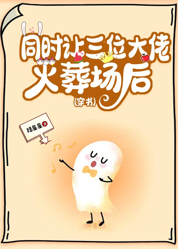 【资源】《同时让三大佬火葬场后（穿书）》作者：挂星星【完结+番外】