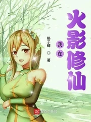 【资源】《（火影同人）我在火影修仙》作者：格子碑【完结】