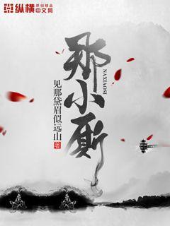 【资源】《那小厮》作者：见那黛眉似远山【完结】