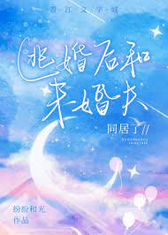 【资源】《逃婚后和未婚夫同居了》作者：纷纷和光【完结+番外】