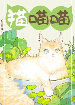 【资源】《捡到流浪猫后被拿捏住了》作者：章鱼好运饺【完结+番外】