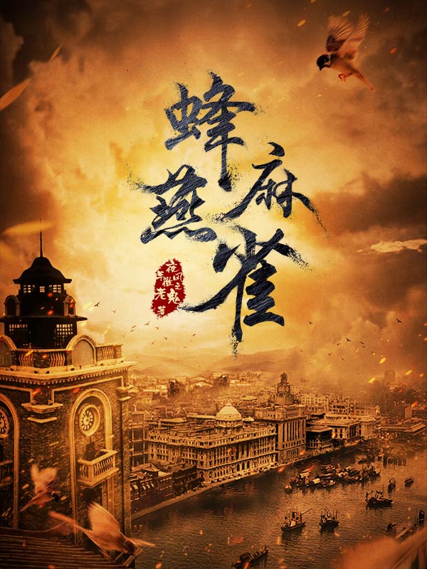 【资源】《蜂麻燕雀》作者：夜半微风之老鬼【完结】