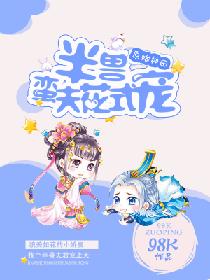 【资源】《原始种田：半兽蛮夫花式宠》作者：98K【完结+番外】