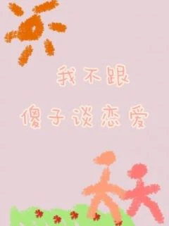 【资源】《我不跟傻子谈恋爱》作者：三道【CP完结+番外】