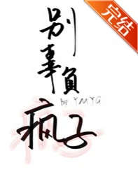 【资源】《别辜负疯子》作者：烟梦一归【完结】