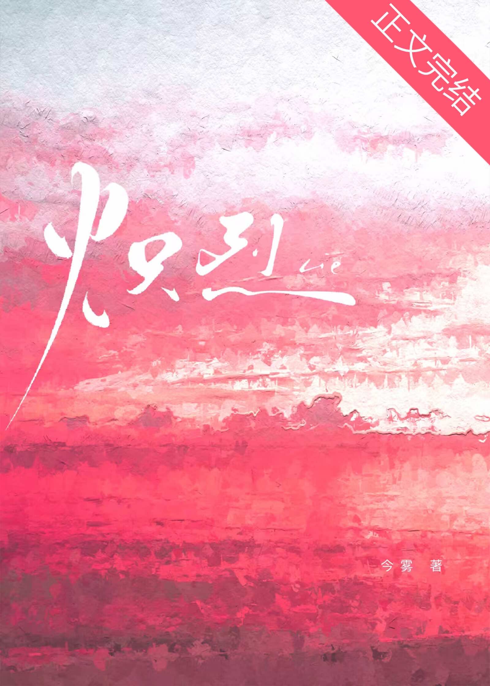 【资源】《潮热/炽烈》作者：今雾【完结+番外】