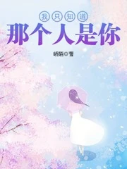 【资源】《我只知道那个人是你》作者：峤陌【完结+番外】