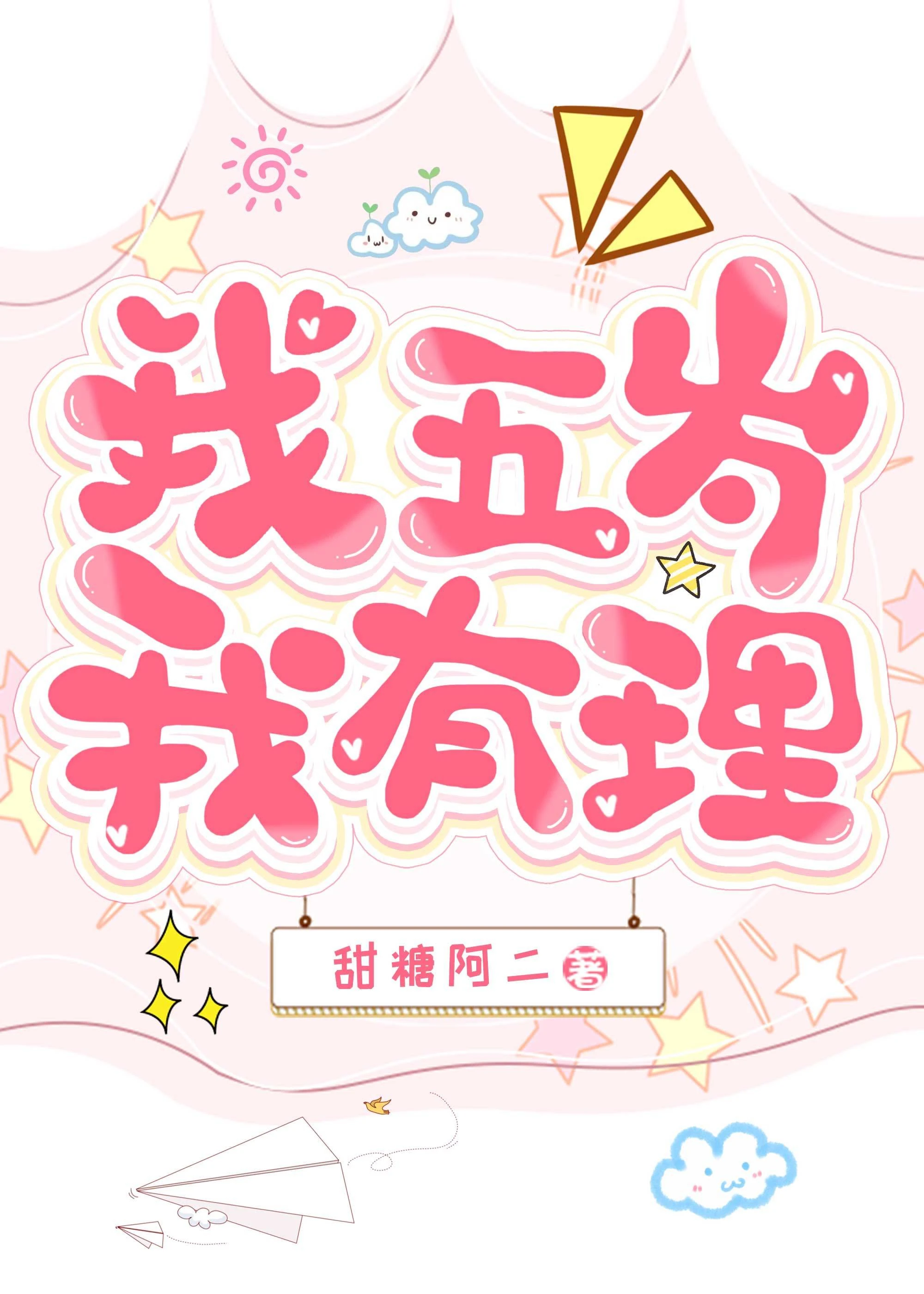 【资源】《变成五岁豹崽被基友养了》作者：甜糖阿二【完结+番外】