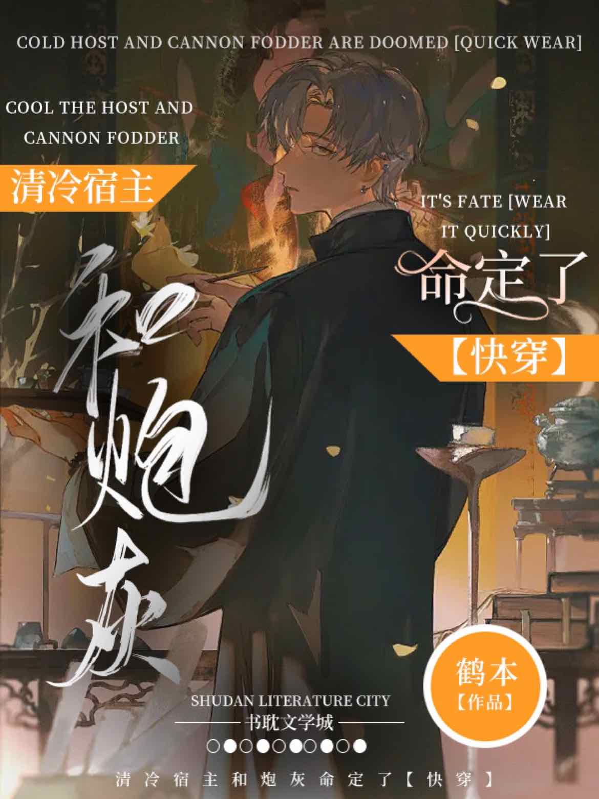 【资源】《清冷宿主和炮灰命定了【快穿】》作者：鹤本【完结+番外】