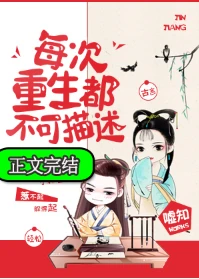 【资源】《每次重生都不可描述》作者：嘘知【完结+番外】（2020.2.25更新番外完结）