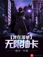 【资源】《（漫威同人）我在漫威无限抽卡》作者：徐少一【完结】