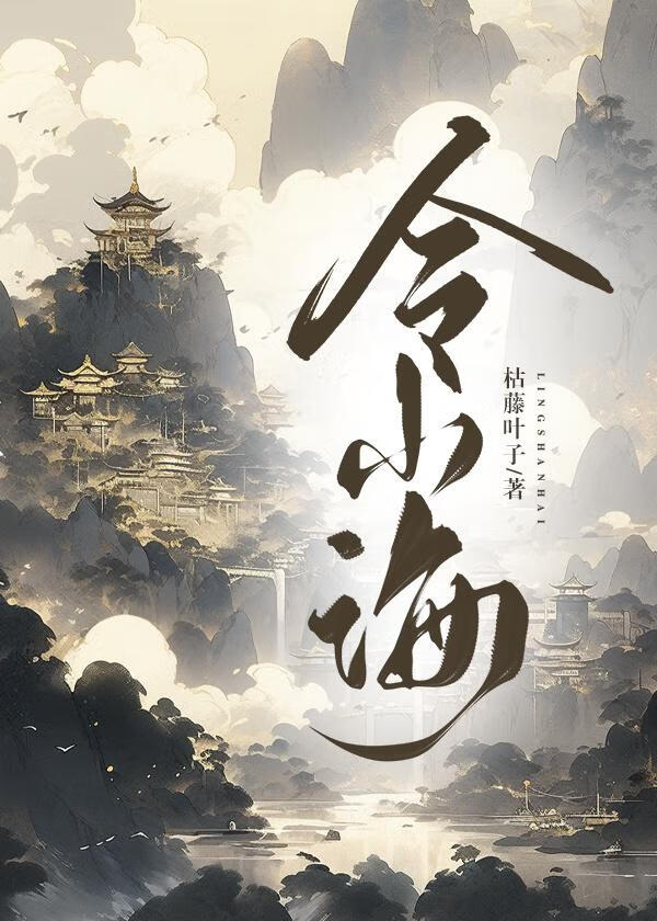 【资源】《令山海》作者：枯藤叶子【完结】