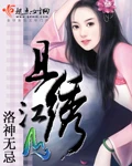 【资源】《且绣江山》作者：洛神无忌【完结】