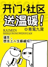 【资源】《开门，社区送温暖！》作者：青鸾九霄【完结+番外】