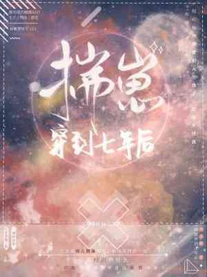 【资源】《揣崽穿到七年后》作者：酒未眠【CP完结+番外】