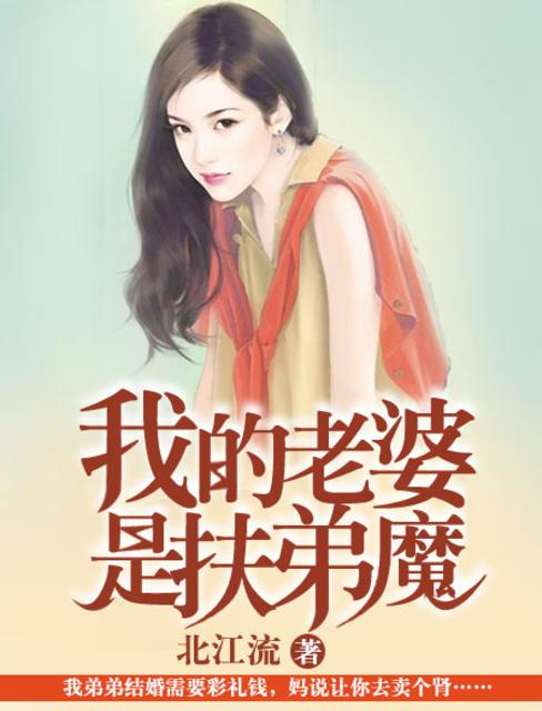 【资源】《我的老婆是扶弟魔》作者：北江流【完结】