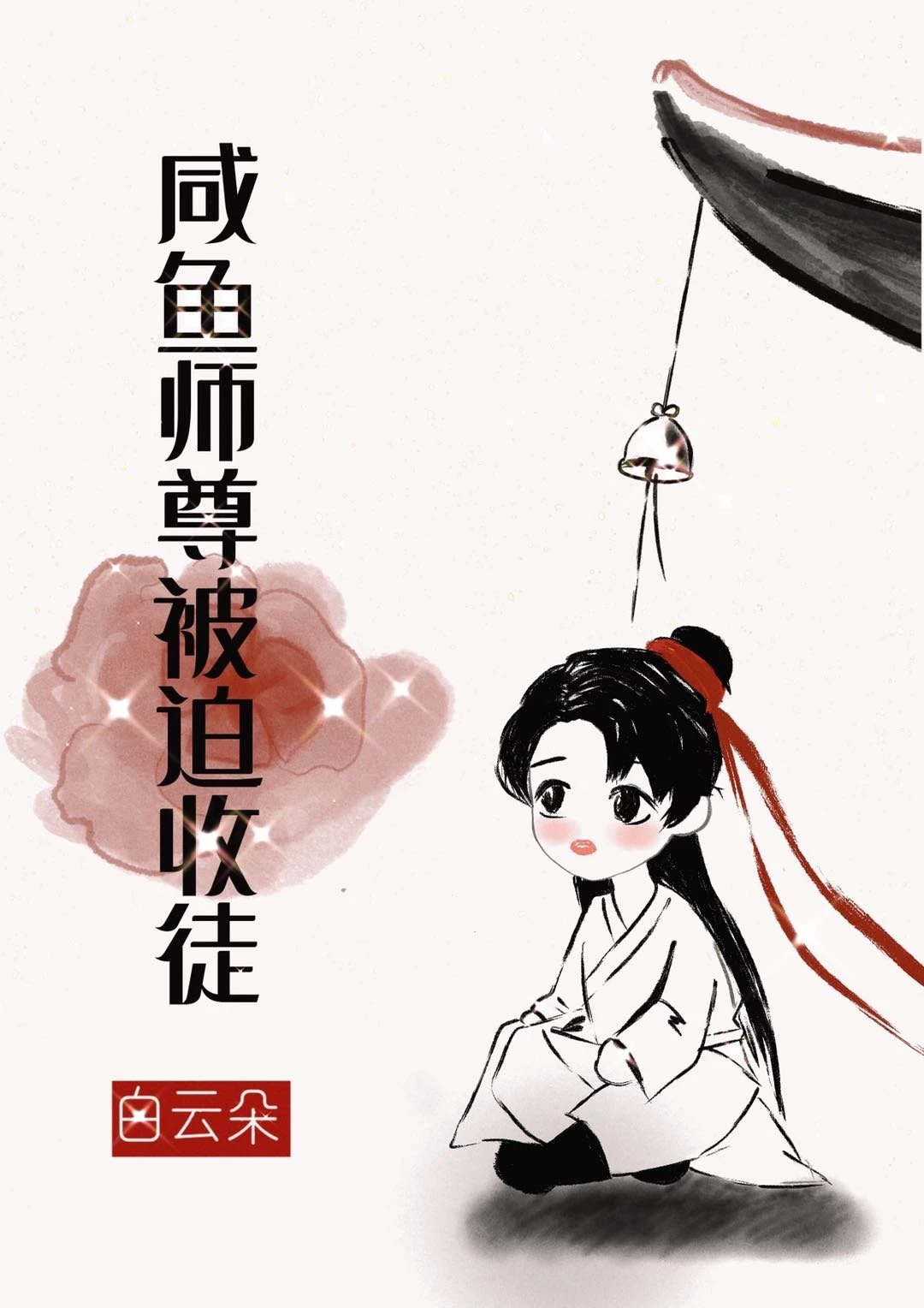 【资源】《咸鱼师尊被迫收徒》作者：白云朵【完结+番外】