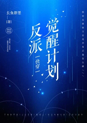 【资源】《反派觉醒计划［快穿］》作者：长鱼即墨【完结+番外】