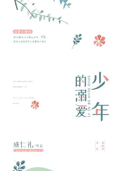 【资源】《少年的溺爱》作者：苇梨【完结+番外】