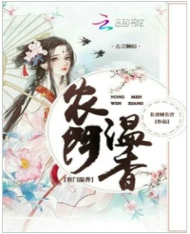 【资源】《农门温香》作者：长青树长青【完结+番外】