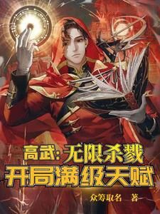 【资源】《高武：无限杀戮，开局满级天赋！》作者：众筹取名【完结】