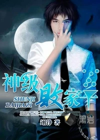 【资源】《神级败家子》作者：翊铮【完结】