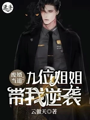 【资源】《废婿当道：九位姐姐带我逆袭》作者：云傲天【完结】