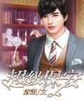 【资源】《超级保安/超级保安（凯）》作者：唐箫/唐箫（凯）【完结】