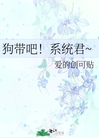 【资源】《狗带吧！系统君~》作者：爱的创可贴【完结+番外】