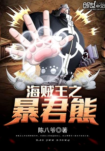 【资源】《（海贼王同人）海贼王之暴君熊》作者：陈八爷【完结】