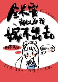 【资源】《全长安都以为我嫁不出去》作者：明墨央【完结】